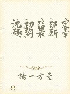 沈初窈祁宸之笔趣阁最新章节更新内