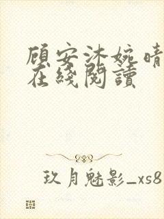 顾安沐婉晴小说在线阅读