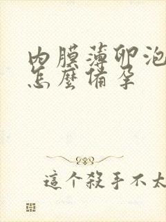 内膜薄卵泡不好怎么备孕