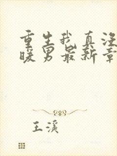 重生我真没想当暖男最新章节目录