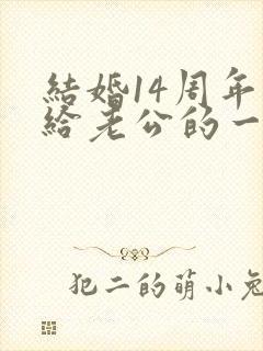 结婚14周年写给老公的一段话