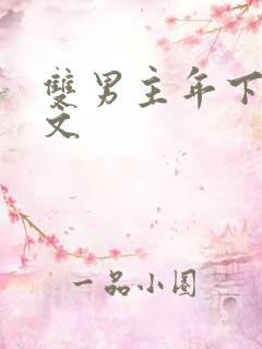 双男主年下高干文