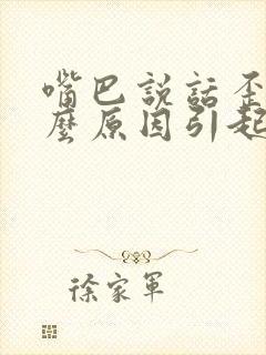 嘴巴说话歪是什么原因引起的