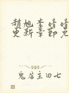 赵旭李晴晴最新更新章节免费阅读