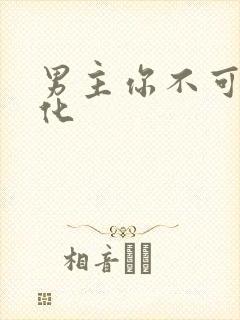 男主你不可以黑化