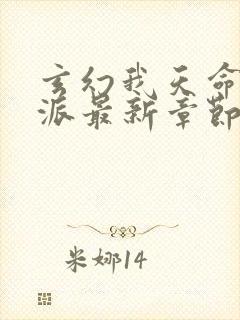 玄幻我天命大反派最新章节帝