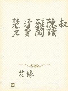 楚清雅陈叔全本免费阅读