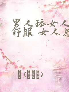 男人舔女人私密舒服 女人应该什么回