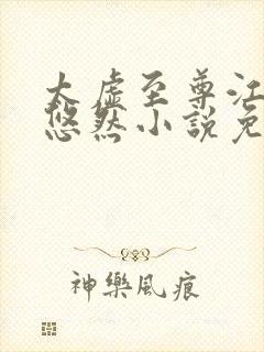 太虚至尊江凡许悠然小说免费阅读 乐书