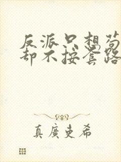 反派只想苟女主却不按套路出牌