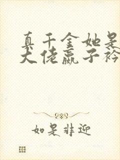 真千金她是全能大佬嬴子衿网络小说