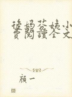 后妈芬姨小说免费阅读全文最新章节