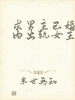 求男主已婚,婚内出轨女主的小说