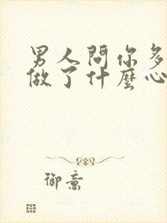 男人问你多久没做了什么心理