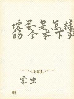 坏蛋是怎样炼成的 全本下载