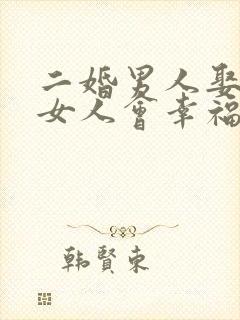 二婚男人娶头婚女人会幸福吗