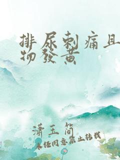 排尿刺痛且分泌物发黄