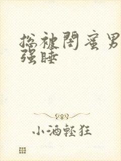 总被闺蜜男朋友强睡