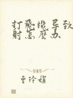 打飞机导致的秒射怎么办