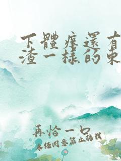 下体痒还有豆腐渣一样的东西