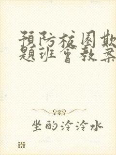 预防校园欺凌主题班会教案5(4篇)