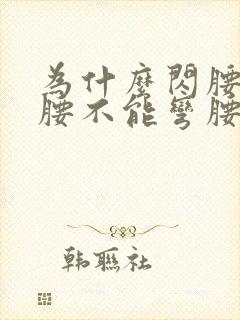 为什么闪腰能直腰不能弯腰