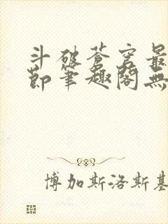 斗破苍穹最新章节笔趣阁无弹窗