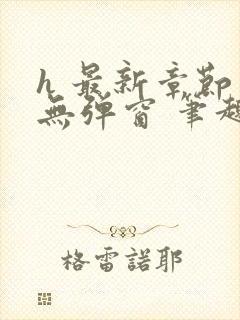 h 最新章节 无弹窗 笔趣阁