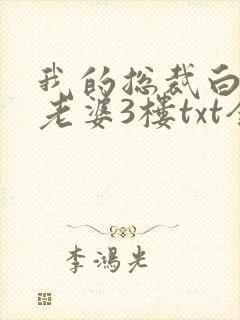 我的总裁白富美老婆3楼txt全本下载