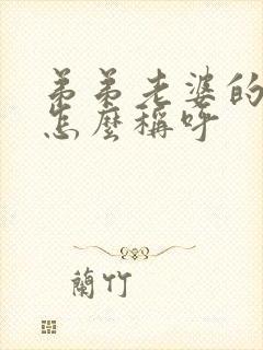 弟弟老婆的哥哥怎么称呼