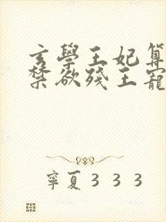 玄学王妃算卦灵禁欲残王宠上瘾全集txt下载