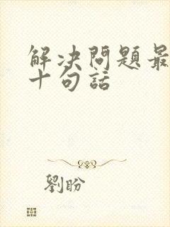 解决问题最经典十句话