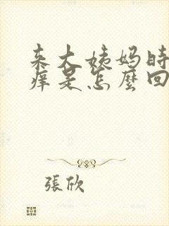 来大姨妈时阴道痒是怎么回事