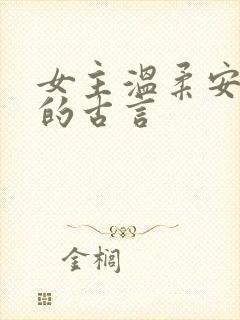 女主温柔安静型的古言