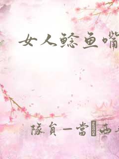 女人鲶鱼嘴面相