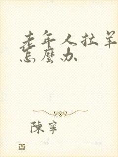 老年人拉羊屎蛋怎么办