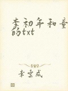 李初年和童肖媛的txt