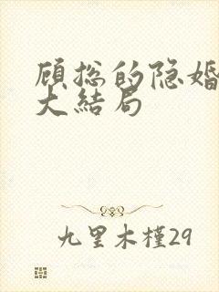 顾总的隐婚罪妻大结局