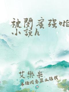 被闺蜜强啪百合小说h