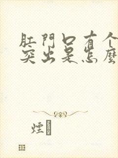 肛门口有个肉球突出是怎么回事还痒