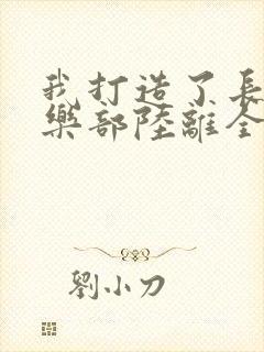 我打造了长生俱乐部陆离全文阅读无删减