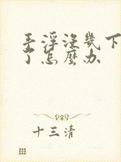 手浮没几下就射了怎么办