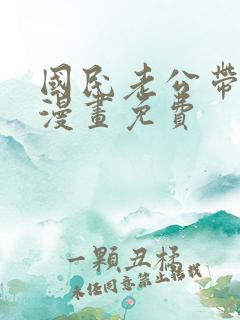 国民老公带回家漫画免费