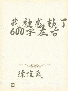 我被感动了作文600字左右