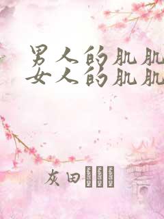 男人的肌肌插入女人的肌肌