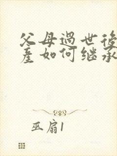 父母过世后,房产如何继承给子女