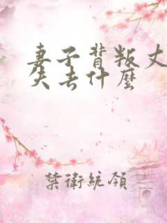 妻子背叛丈夫后失去什么