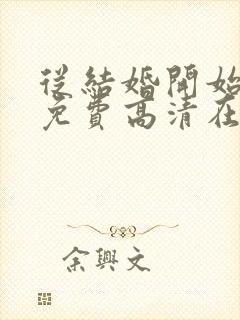 从结婚开始恋爱免费高清在线观看