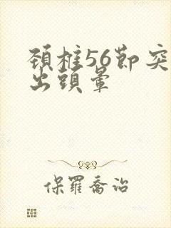 颈椎56节突的出头晕