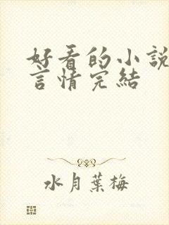 好看的小说推荐言情完结